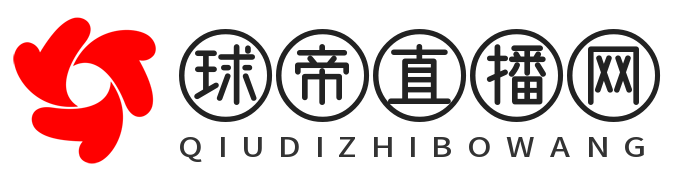球帝直播网 - 免费体育直播